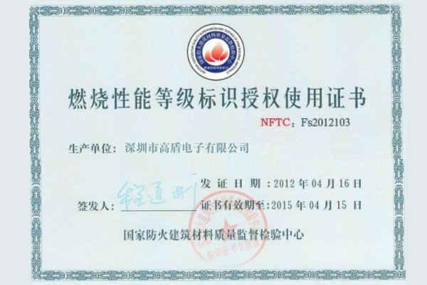 高盾電子(zǐ)門鎖通過國(guó)家防火建築材料質量監督檢驗中心認證