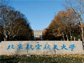 北京航空航天大(dà)學
