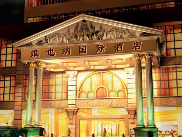 維也(yě)納酒店