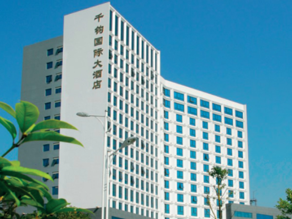 千鈞國(guó)際大(dà)酒店