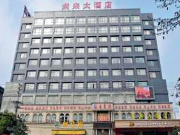 應城紫來(lái)國(guó)際酒店