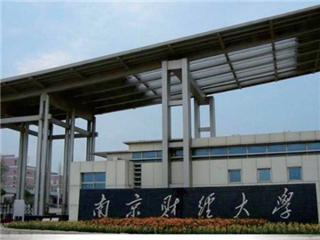 南京财經大(dà)學