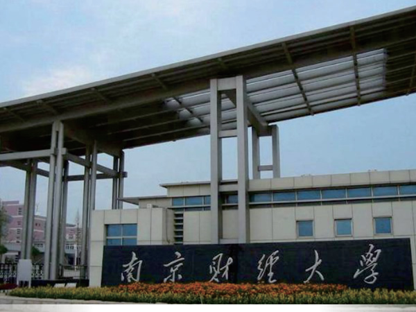 南京财經大(dà)學